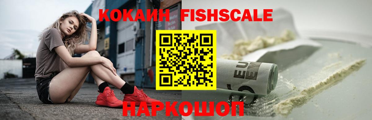 Хабаровск  Кокаин VHQ  Вход с VPN  COCAIN Fish Scale 