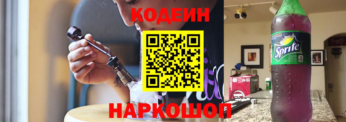 Кодеин напиток Lean (лин)  Вход с VPN  Хабаровск 