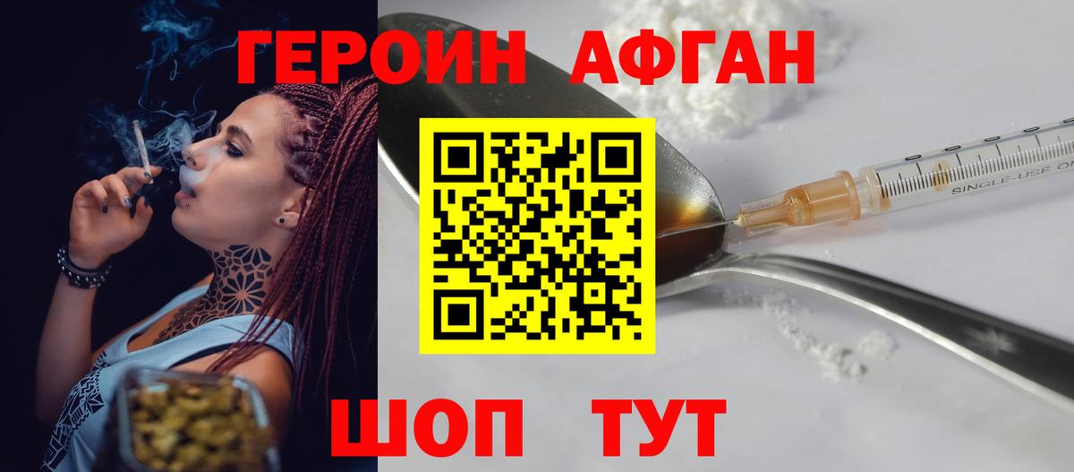 Героин Афган Хабаровск
